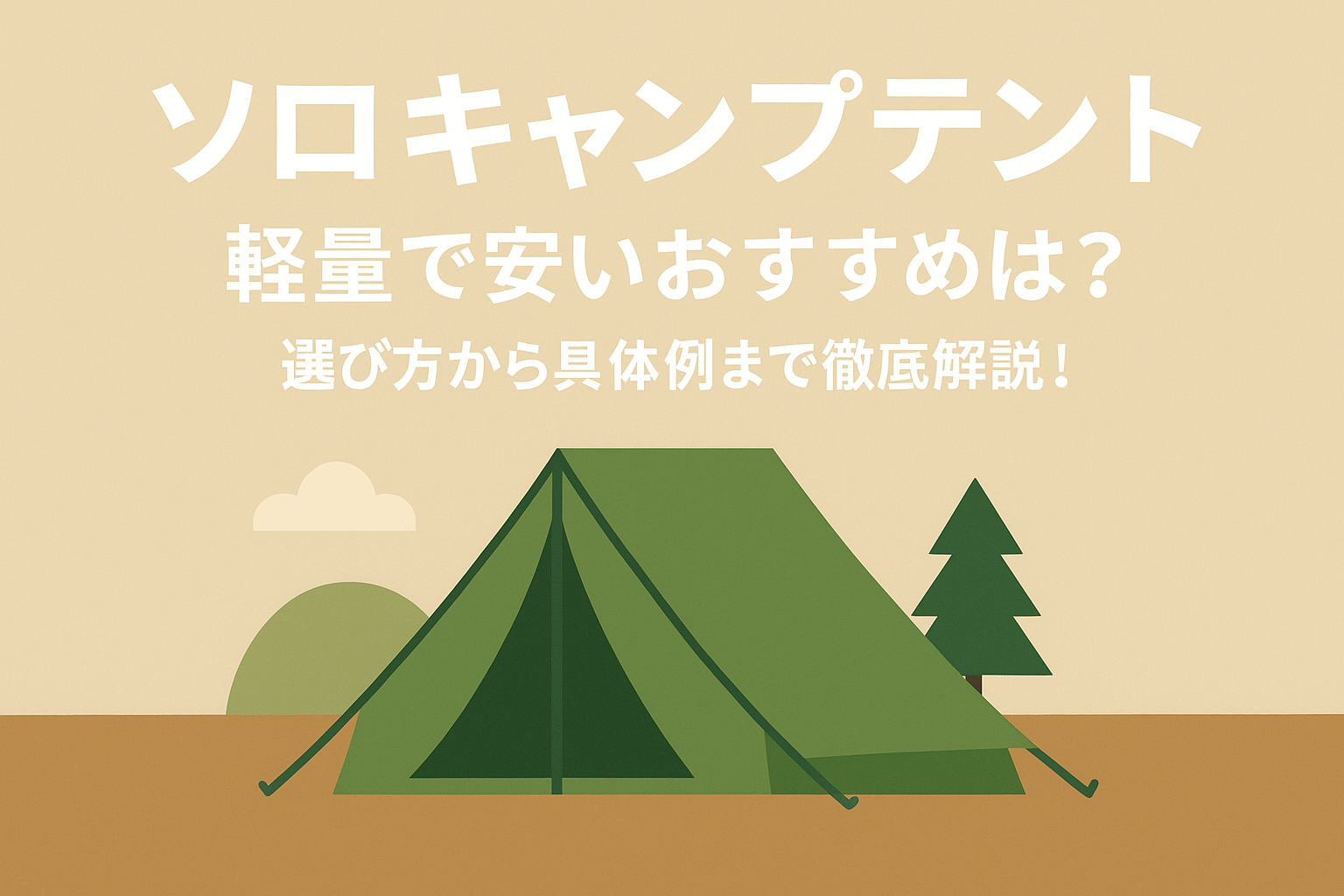 ソロキャンプテント軽量で安いおすすめは？選び方から具体例まで徹底解説！