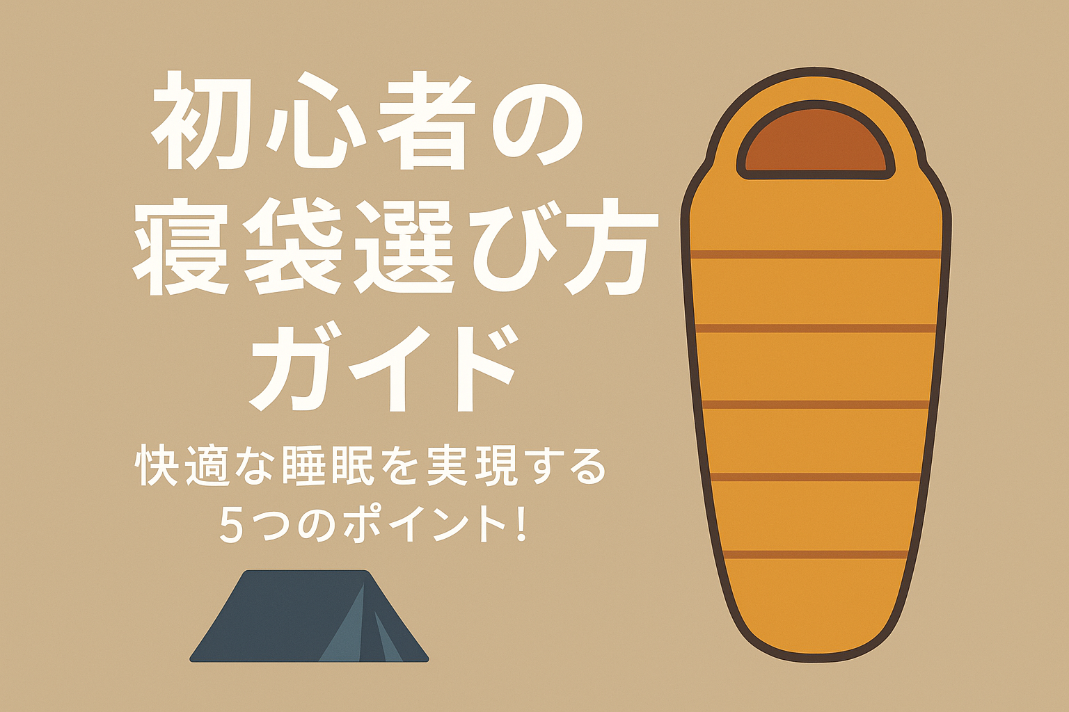 初心者の寝袋選び方ガイド？快適な睡眠を実現する5つのポイント！