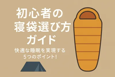 初心者の寝袋選び方ガイド？快適な睡眠を実現する5つのポイント！