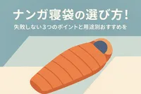 ナンガ寝袋の選び方！失敗しない3つのポイントと用途別おすすめを紹介