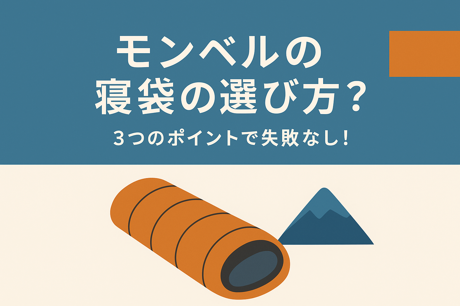 モンベルの寝袋の選び方？3つのポイントで失敗なし！