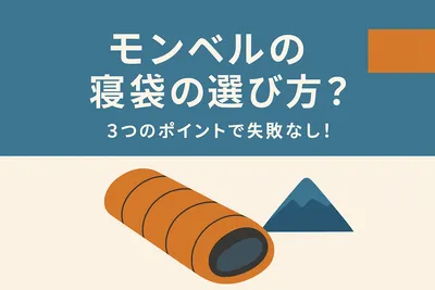モンベルの寝袋の選び方？3つのポイントで失敗なし！