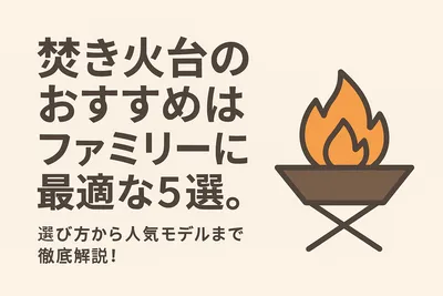 焚き火台のおすすめはファミリーに最適な5選？選び方から人気モデルまで徹底解説！