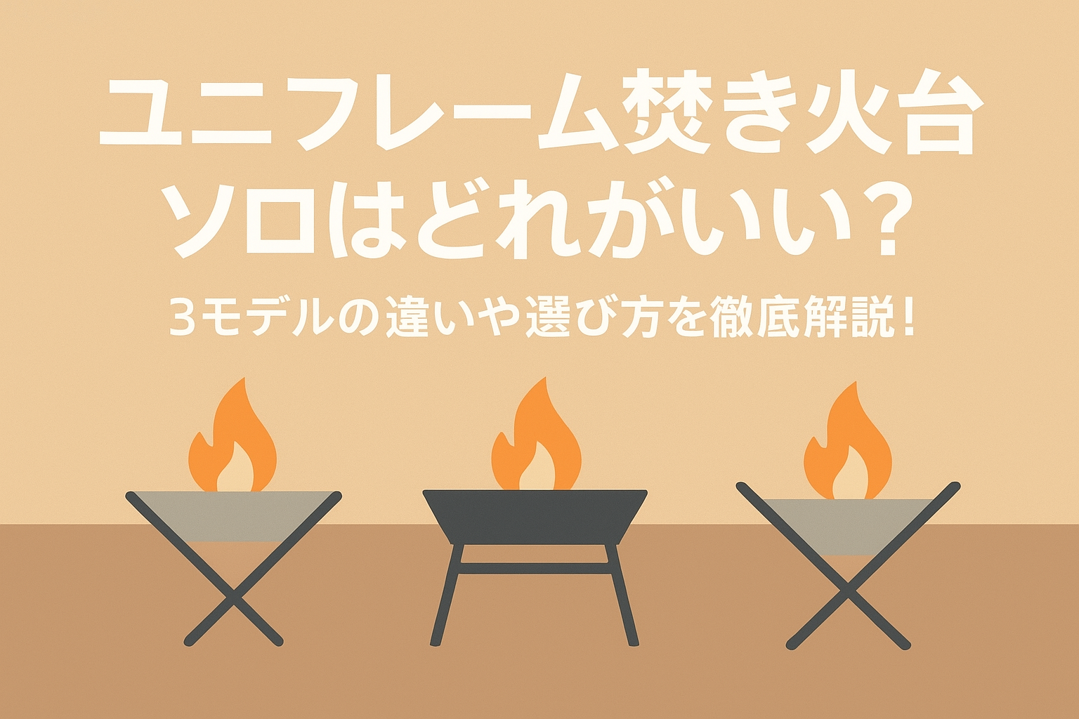ユニフレーム焚き火台ソロはどれがいい？3モデルの違いや選び方を徹底解説！