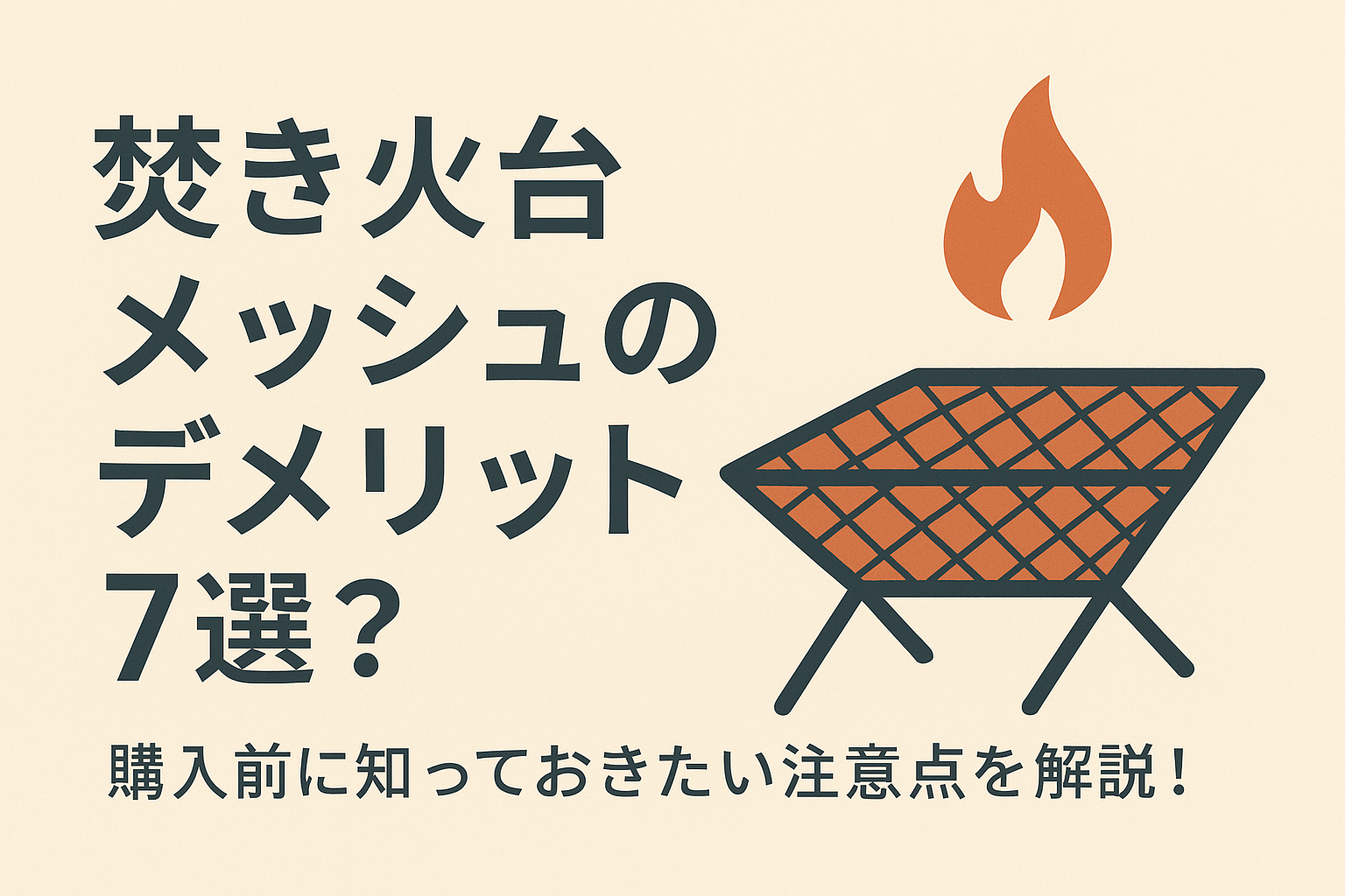 焚き火台メッシュのデメリット7選？購入前に知っておきたい注意点を解説！