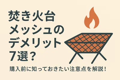 焚き火台メッシュのデメリット7選？購入前に知っておきたい注意点を解説！
