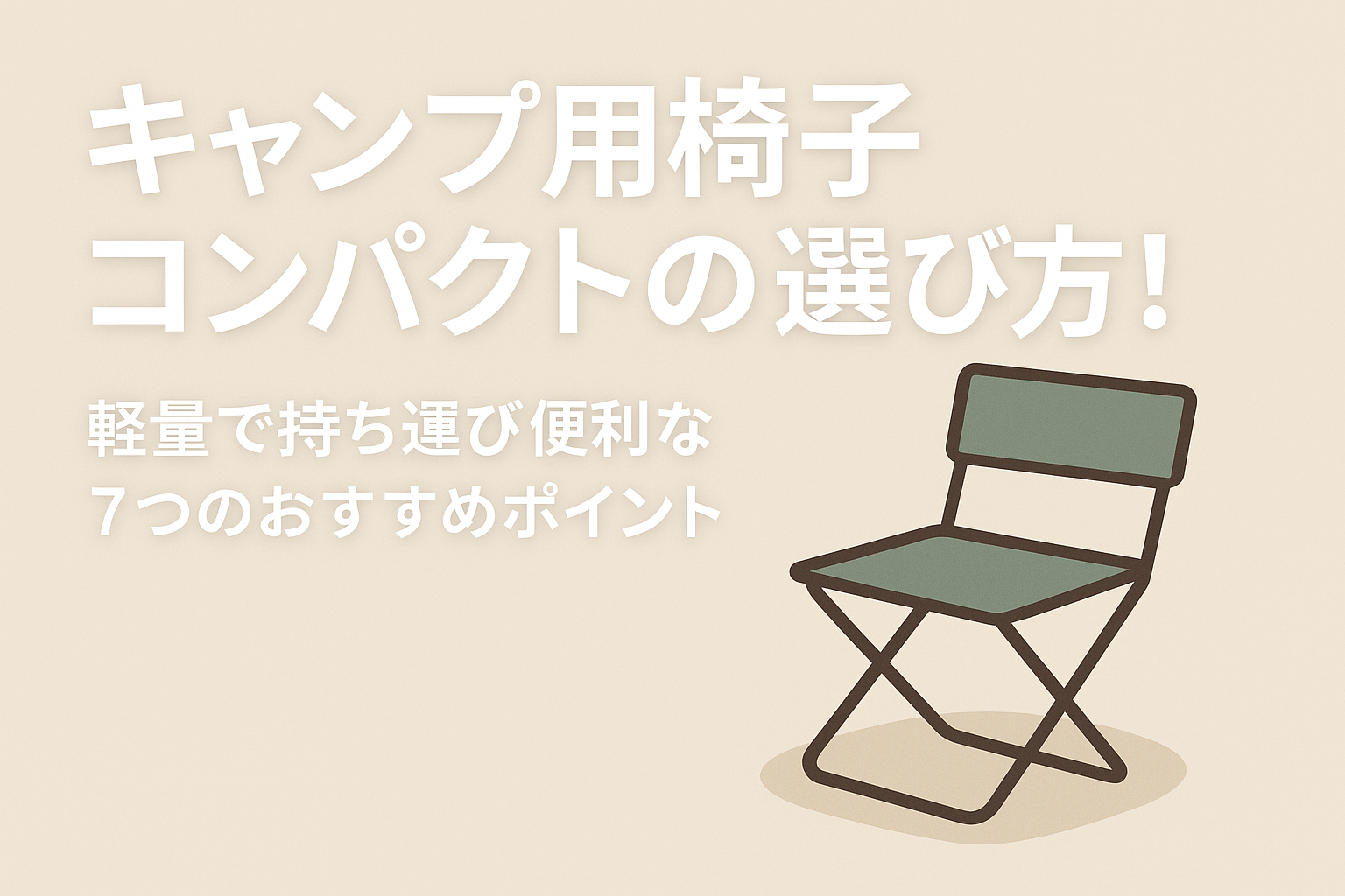 キャンプ用椅子コンパクトの選び方！軽量で持ち運び便利な7つのおすすめポイント