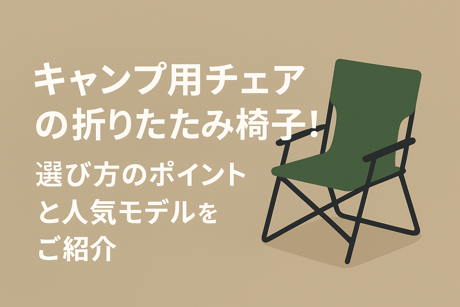 キャンプ用チェアの折りたたみ椅子！選び方のポイントと人気モデルをご紹介