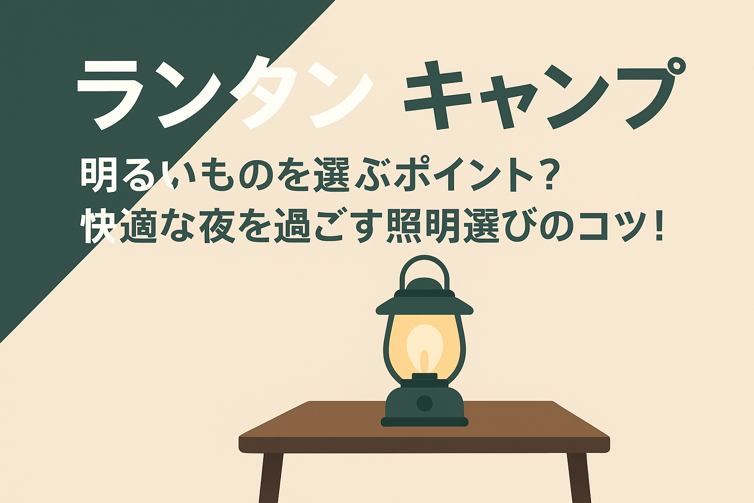 ランタン キャンプ 明るいものを選ぶポイント？快適な夜を過ごす照明選びのコツ！