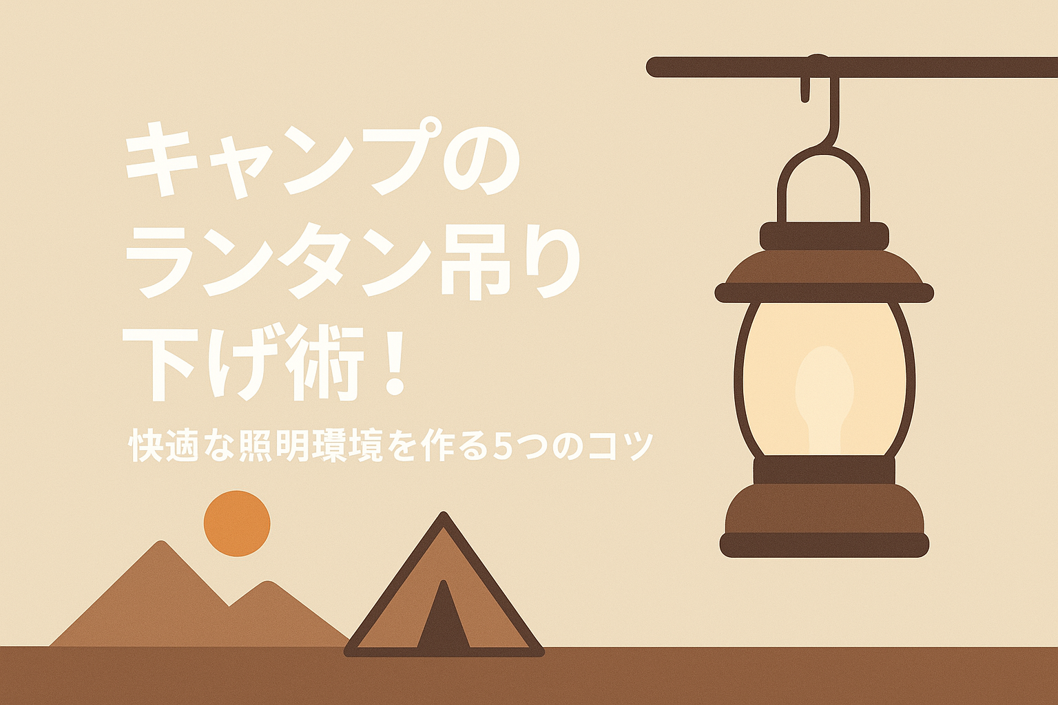 キャンプのランタン吊り下げ術！快適な照明環境を作る5つのコツ