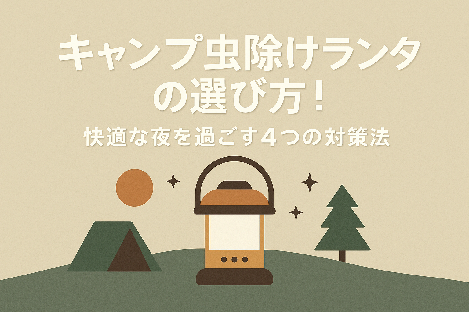 キャンプ虫除けランタンの選び方！快適な夜を過ごす4つの対策法