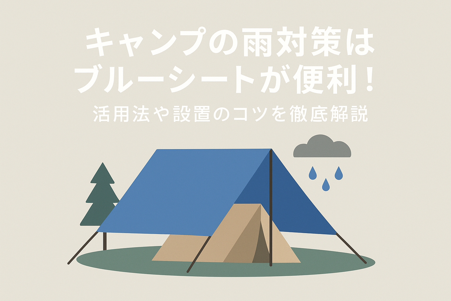 キャンプの雨対策はブルーシートが便利！活用法や設置のコツを徹底解説