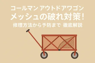 コールマン アウトドアワゴン メッシュの破れ対策！修理方法から予防まで徹底解説