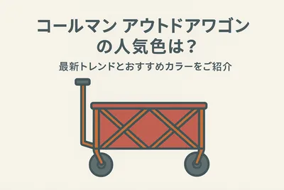 コールマン アウトドアワゴンの人気色は？最新トレンドとおすすめカラーをご紹介