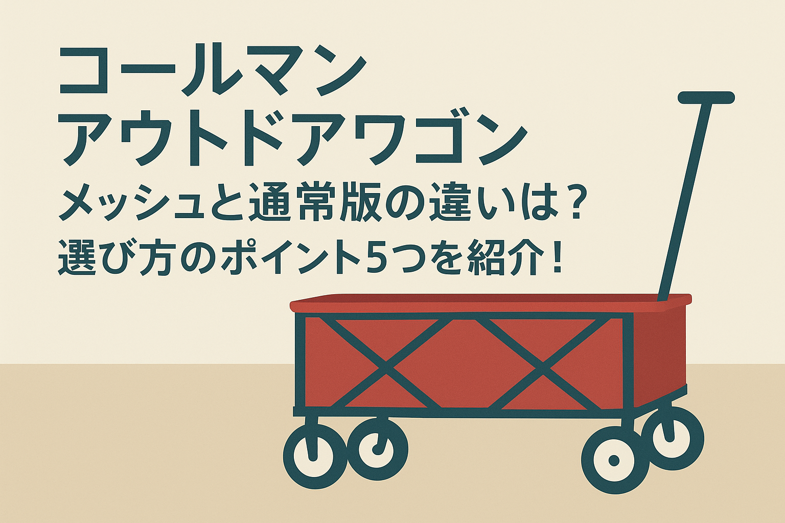 コールマン アウトドアワゴン メッシュと通常版の違いは？選び方のポイント5つを紹介！