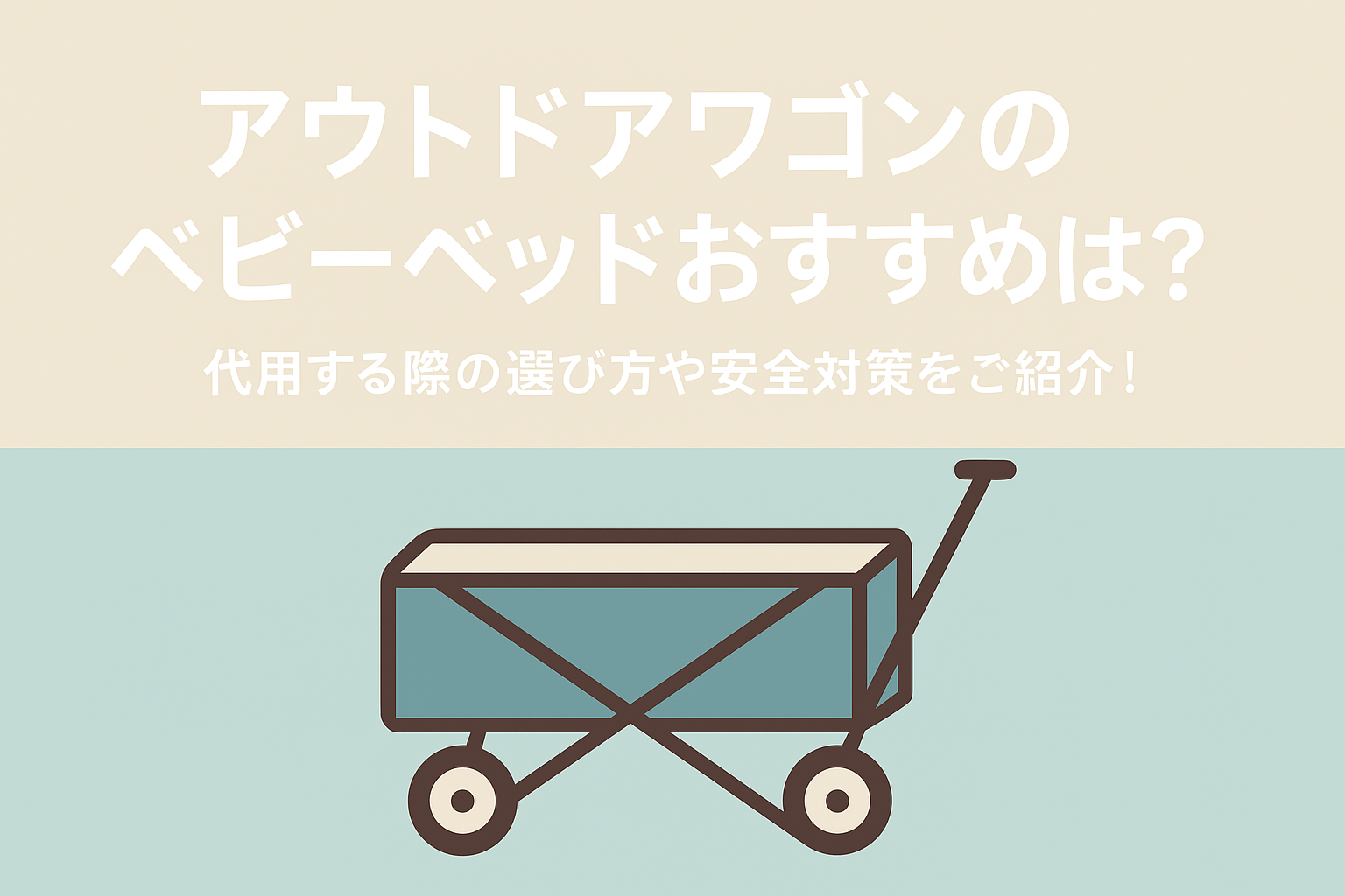 アウトドアワゴンのベビーベッドおすすめは？代用する際の選び方や安全対策をご紹介！