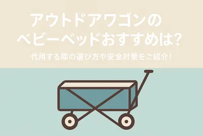 アウトドアワゴンのベビーベッドおすすめは？代用する際の選び方や安全対策をご紹介！