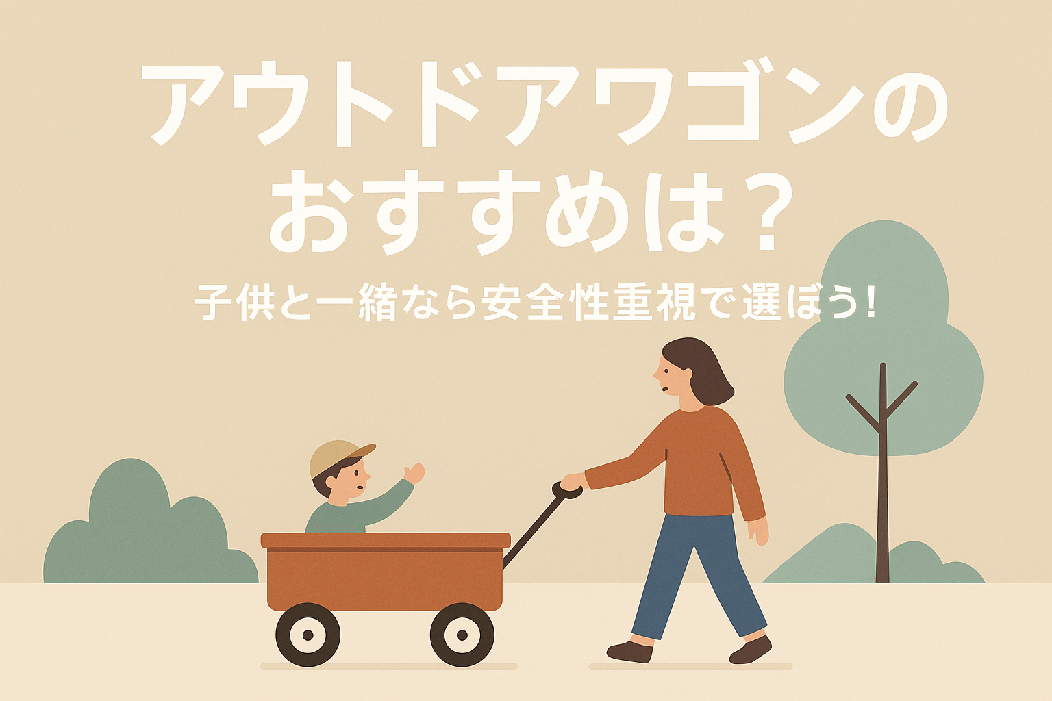 アウトドアワゴンのおすすめは？子供と一緒なら安全性重視で選ぼう！