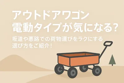 アウトドアワゴン電動タイプが気になる？坂道や悪路での荷物運びをラクにする選び方をご紹介！