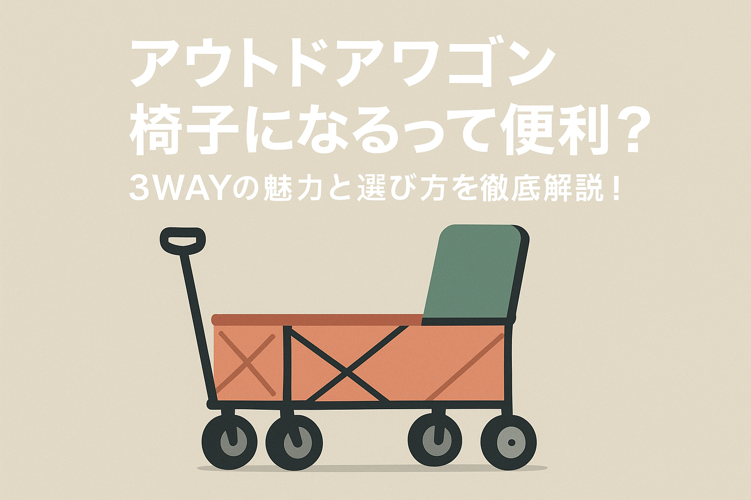 アウトドアワゴン椅子になるって便利？3WAYの魅力と選び方を徹底解説！