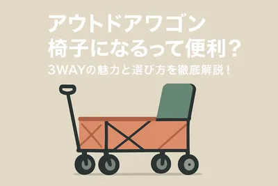 アウトドアワゴン椅子になるって便利？3WAYの魅力と選び方を徹底解説！
