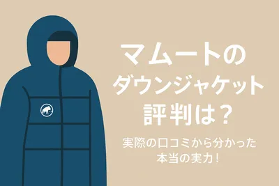 マムートのダウンジャケット評判は？実際の口コミから分かった本当の実力！