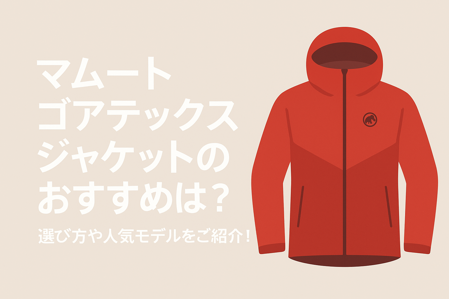 マムート ゴアテックス ジャケットのおすすめは？選び方や人気モデルをご紹介！