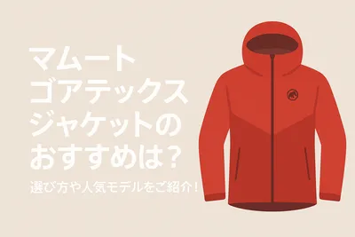 マムート ゴアテックス ジャケットのおすすめは？選び方や人気モデルをご紹介！