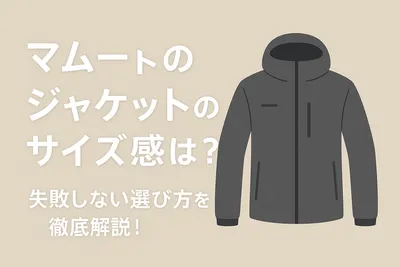 マムートのジャケットのサイズ感は？失敗しない選び方を徹底解説！