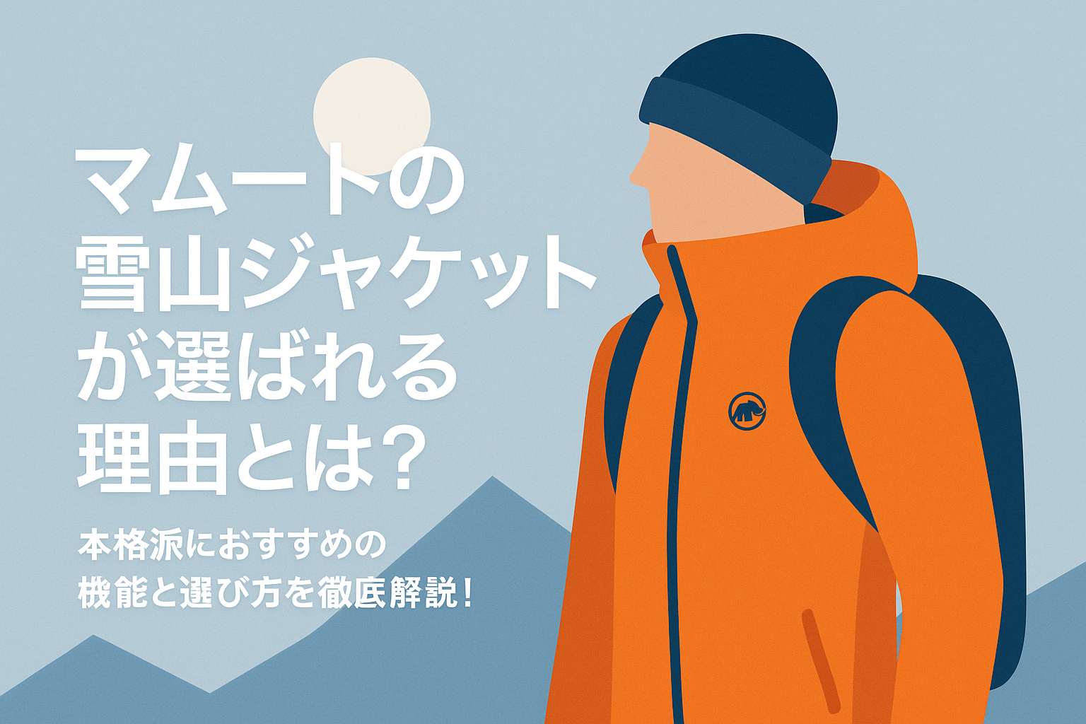 マムートの雪山ジャケットが選ばれる理由とは？本格派におすすめの機能と選び方を徹底解説！