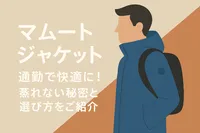 マムート ジャケット 通勤で快適に！蒸れない秘密と選び方をご紹介