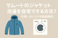 マムートのジャケット洗濯を自宅でする方法？失敗しないコツを徹底解説！
