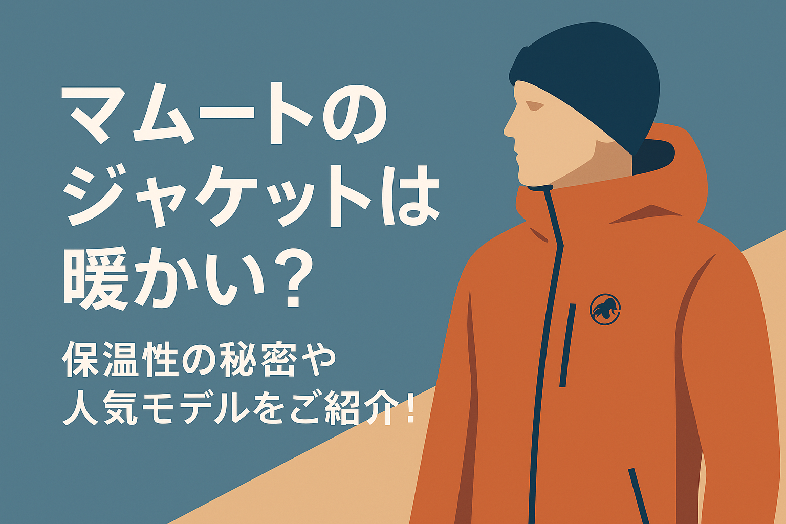 マムートのジャケットは暖かい？保温性の秘密や人気モデルをご紹介！