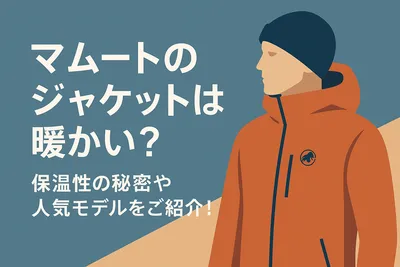 マムートのジャケットは暖かい？保温性の秘密や人気モデルをご紹介！