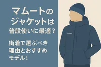 マムートのジャケットは普段使いに最適？街着で選ぶべき理由とおすすめモデル！