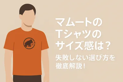 マムートのTシャツのサイズ感は？失敗しない選び方を徹底解説！