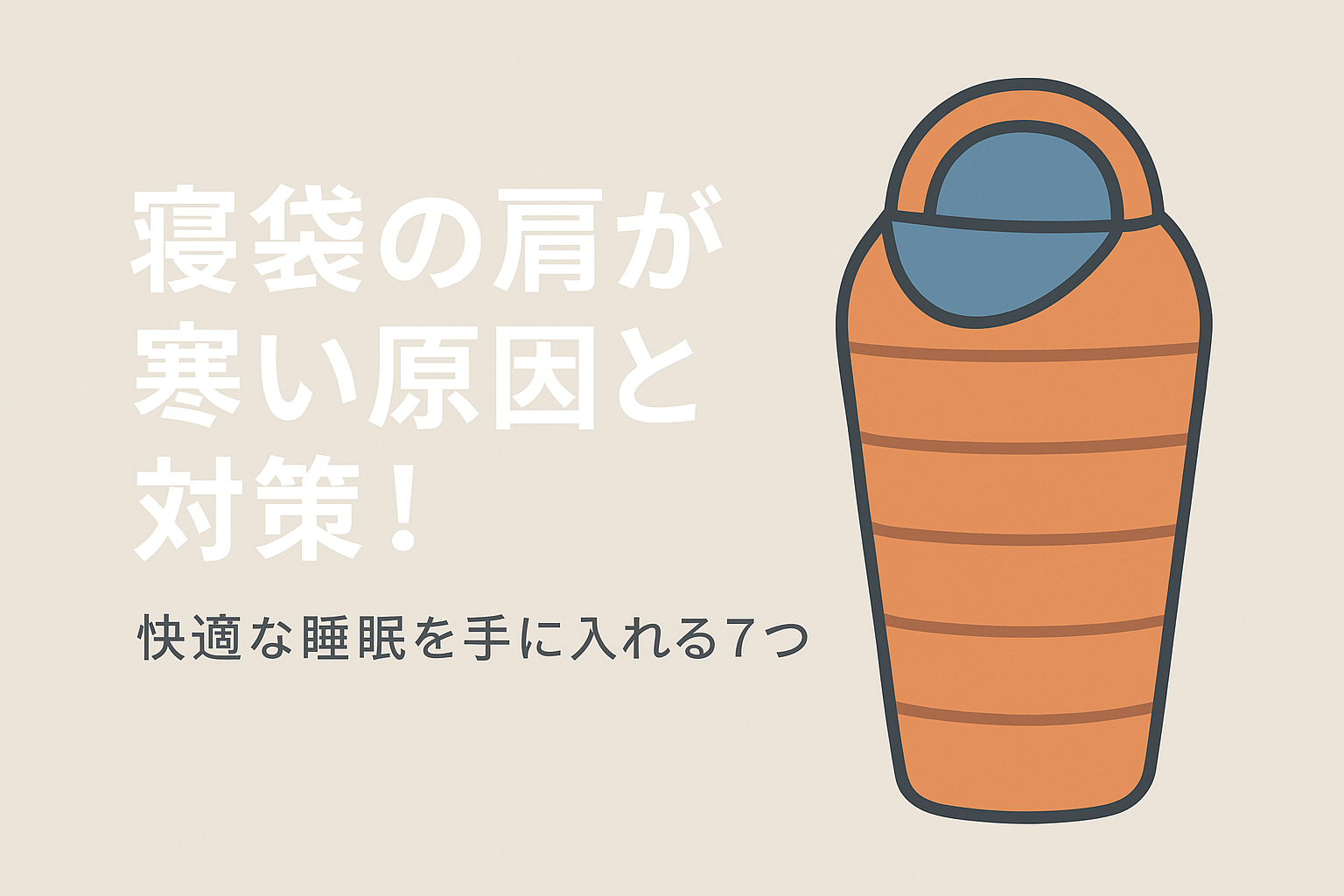 寝袋の肩が寒い原因と対策!快適な睡眠を手に入れる7つの方法