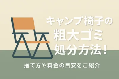 キャンプ椅子の粗大ゴミ処分方法！捨て方や料金の目安をご紹介