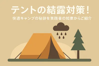 テントの結露対策！快適キャンプの秘訣を実践者の知恵からご紹介