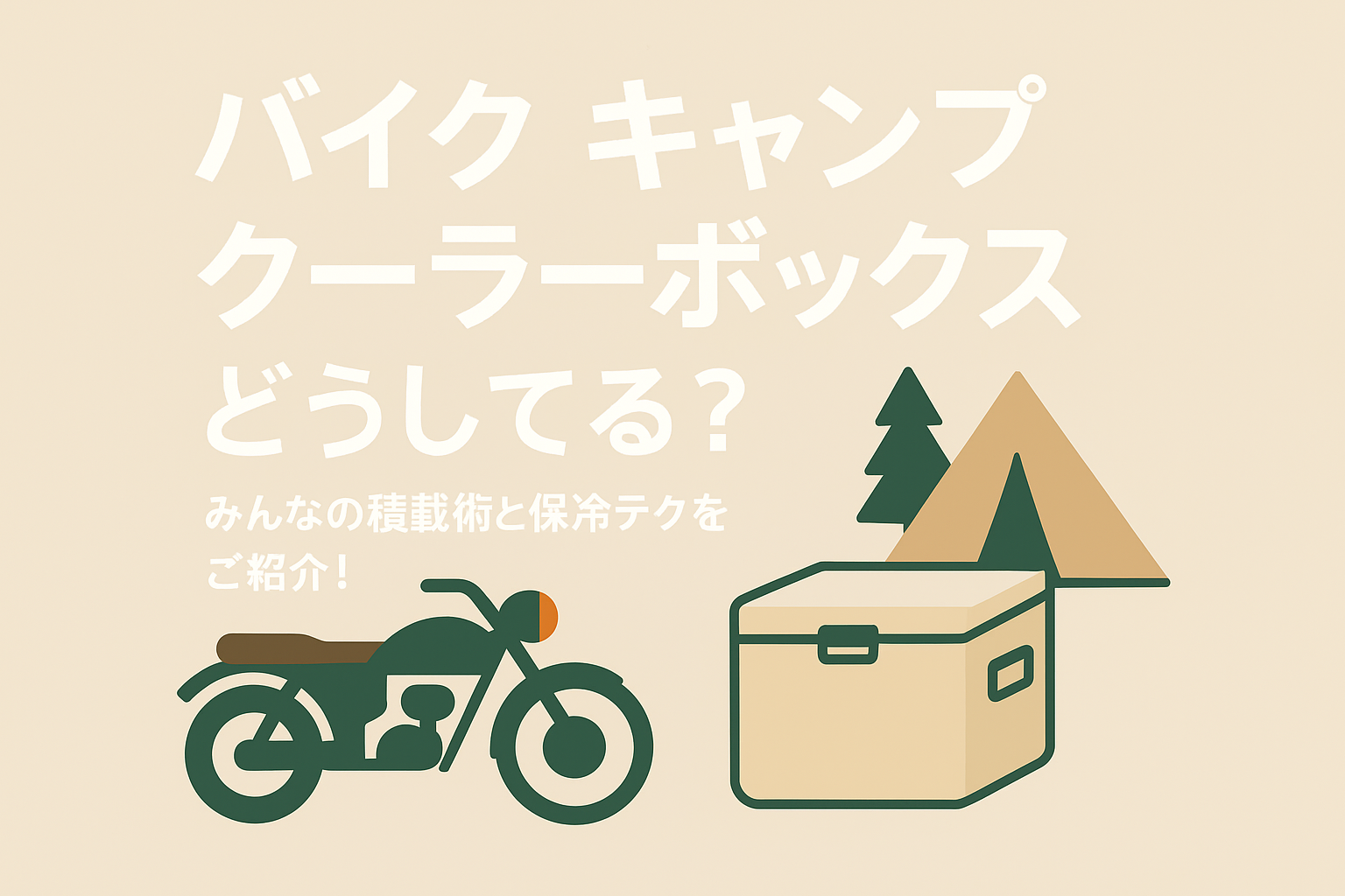 バイク キャンプ クーラーボックス どうしてる?みんなの積載術と保冷テクをご紹介!
