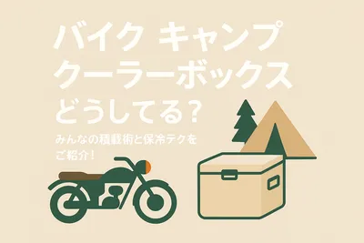 バイク キャンプ クーラーボックス どうしてる？みんなの積載術と保冷テクをご紹介！