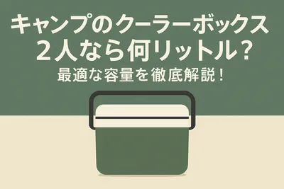 キャンプのクーラーボックス、2人なら何リットル？最適な容量を徹底解説！