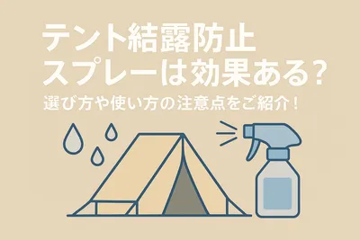 テント結露防止スプレーは効果ある？選び方や使い方の注意点をご紹介！