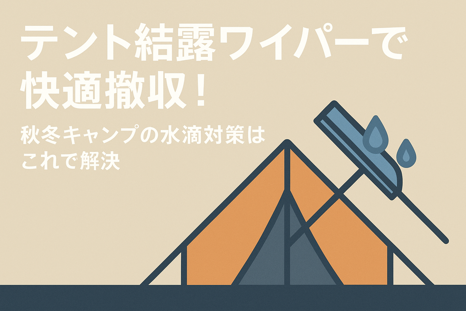 テント結露ワイパーで快適撤収!秋冬キャンプの水滴対策はこれで解決