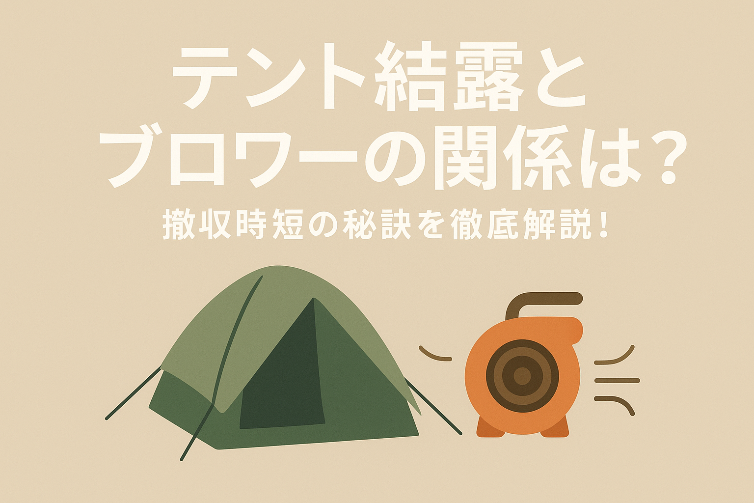 テント結露とブロワーの関係は?撤収時短の秘訣を徹底解説!