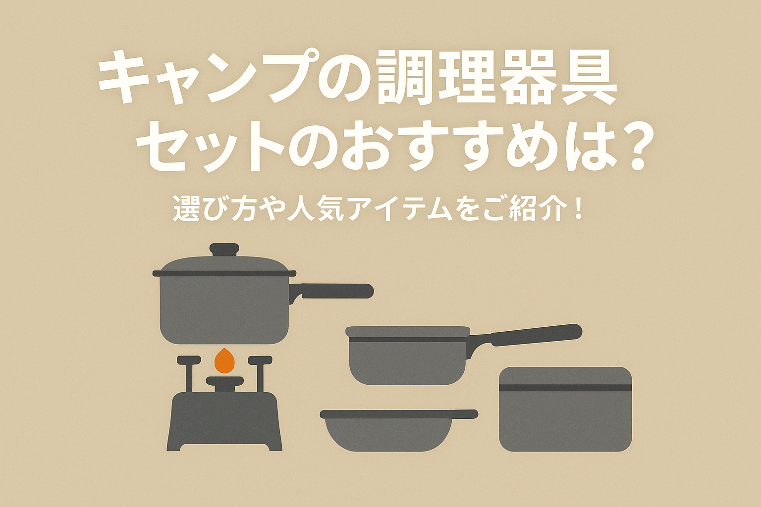 キャンプの調理器具セットのおすすめは?選び方や人気アイテムをご紹介!