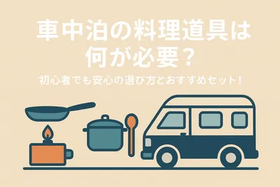 車中泊の料理道具は何が必要？初心者でも安心の選び方とおすすめセット！