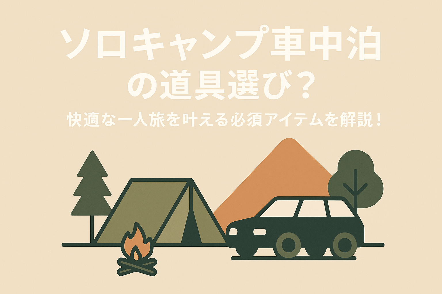 ソロキャンプ車中泊の道具選び?快適な一人旅を叶える必須アイテムを解説!