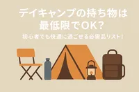 デイキャンプの持ち物は最低限でOK？初心者でも快適に過ごせる必需品リスト！